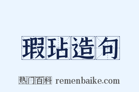 瑕玷造句是什么意思的图片